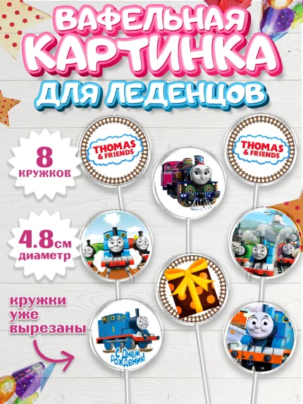 Вафельная картинка для леденцов 4,5см, Томас и друзья, Мальчик, День рождения, арт. PL205276_1