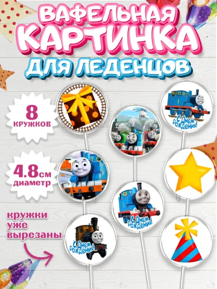 Вафельная картинка для леденцов 4,5см, Томас и друзья, Мальчик, День рождения, арт. PL205276_2