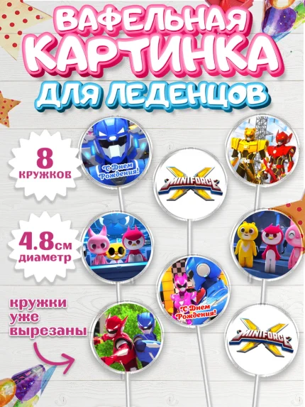 Вафельная картинка для леденцов 4,5см, Минифорс, Mini Force, Мальчик, День рождения, арт. PL205285_1