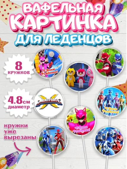 Вафельная картинка для леденцов 4,5см, Минифорс, Mini Force, Мальчик, День рождения, арт. PL205285_2