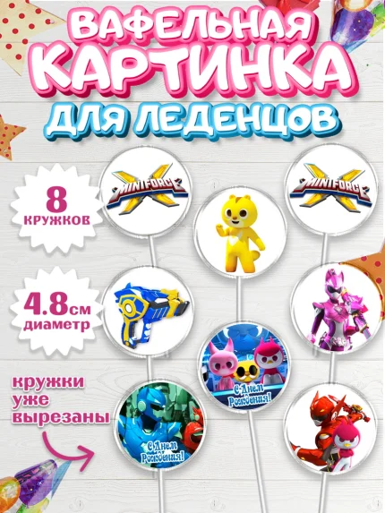 Вафельная картинка для леденцов 4,5см, Минифорс, Mini Force, Мальчик, День рождения, арт. PL205290_1