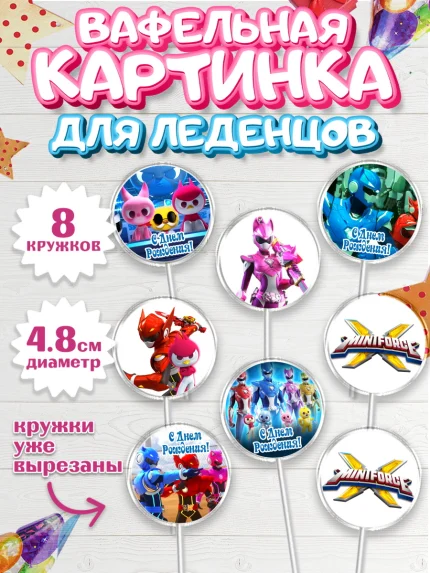 Вафельная картинка для леденцов 4,5см, Минифорс, Mini Force, Мальчик, День рождения, арт. PL205290_2