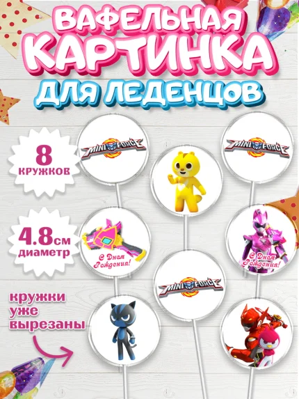 Вафельная картинка для леденцов 4,5см, Минифорс, Mini Force, Мальчик, День рождения, арт. PL205294_1