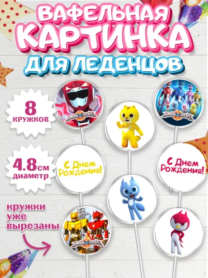 Вафельная картинка для леденцов 4,5см, Минифорс, Mini Force, Мальчик, День рождения, арт. PL205297_1