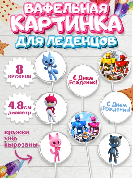 Вафельная картинка для леденцов 4,5см, Минифорс, Mini Force, Мальчик, День рождения, арт. PL205297_2
