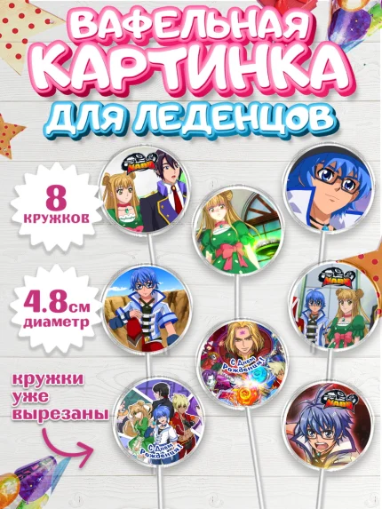Вафельная картинка для леденцов 4,5см, Инфинити Надо, Infinity Nado, Мальчик, День рождения, арт. PL205324_1