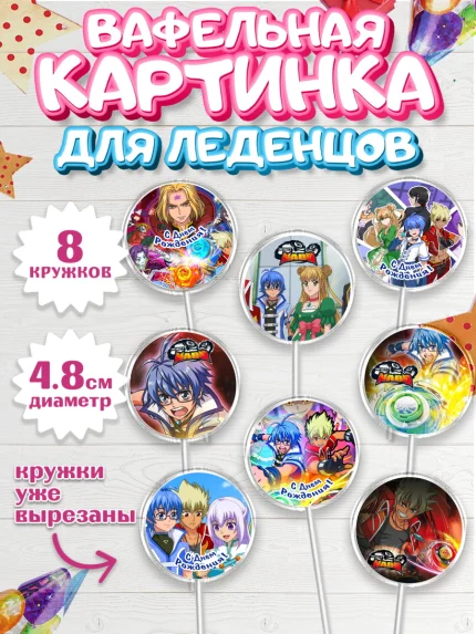 Вафельная картинка для леденцов 4,5см, Инфинити Надо, Infinity Nado, Мальчик, День рождения, арт. PL205324_2