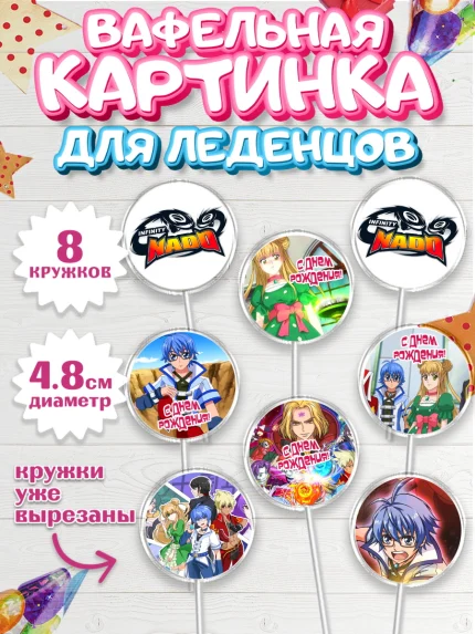 Вафельная картинка для леденцов 4,5см, Инфинити Надо, Infinity Nado, Мальчик, День рождения, арт. PL205329_1