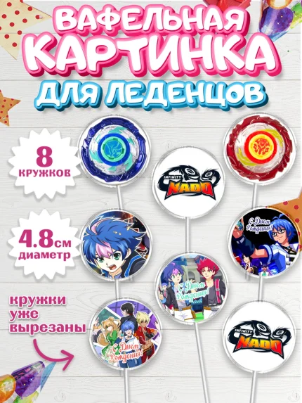 Вафельная картинка для леденцов 4,5см, Инфинити Надо, Infinity Nado, Мальчик, День рождения, арт. PL205333_1