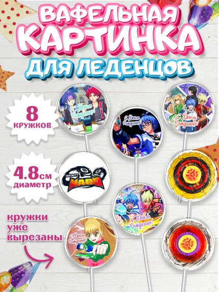 Вафельная картинка для леденцов 4,5см, Инфинити Надо, Infinity Nado, Мальчик, День рождения, арт. PL205333_2