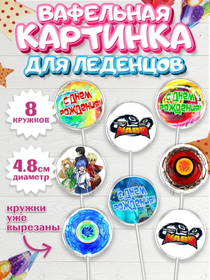 Вафельная картинка для леденцов 4,5см, Инфинити Надо, Infinity Nado, Мальчик, День рождения, арт. PL205336_1
