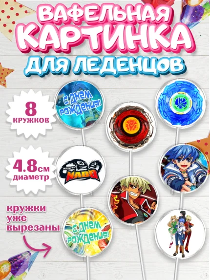 Вафельная картинка для леденцов 4,5см, Инфинити Надо, Infinity Nado, Мальчик, День рождения, арт. PL205336_2