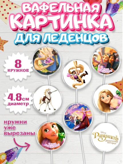Вафельная картинка для леденцов 4,5см, Рапунцель, Принцесса, Девочка, День рождения, арт. PL205344_1