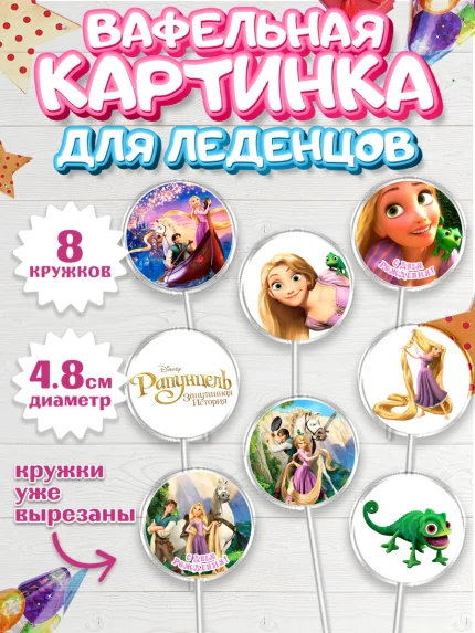 Вафельная картинка для леденцов 4,5см, Рапунцель, Принцесса, Девочка, День рождения, арт. PL205344_2