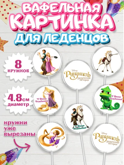 Вафельная картинка для леденцов 4,5см, Рапунцель, Принцесса, Девочка, День рождения, арт. PL205349_1