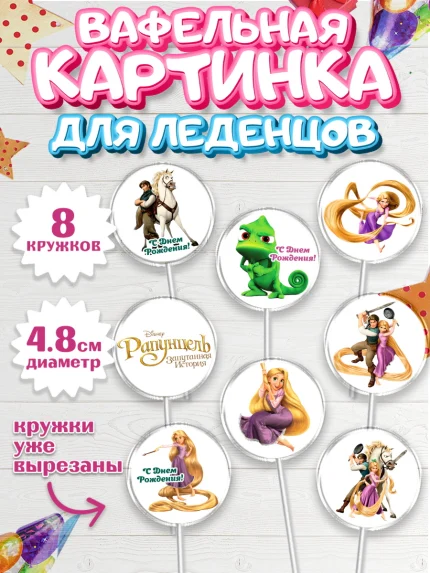 Вафельная картинка для леденцов 4,5см, Рапунцель, Принцесса, Девочка, День рождения, арт. PL205349_2