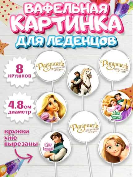 Вафельная картинка для леденцов 4,5см, Рапунцель, Принцесса, Девочка, День рождения, арт. PL205353_1