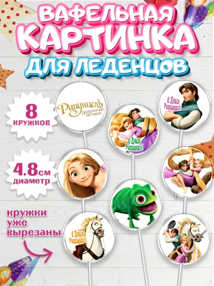 Вафельная картинка для леденцов 4,5см, Рапунцель, Принцесса, Девочка, День рождения, арт. PL205353_2