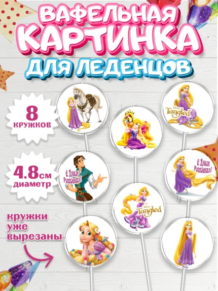 Вафельная картинка для леденцов 4,5см, Рапунцель, Принцесса, Девочка, День рождения, арт. PL205356_1