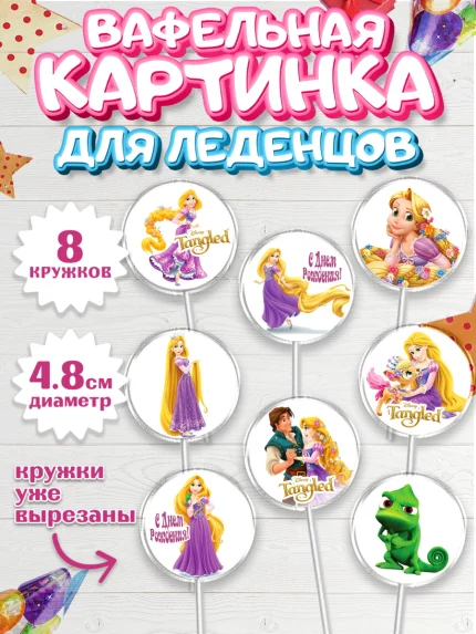 Вафельная картинка для леденцов 4,5см, Рапунцель, Принцесса, Девочка, День рождения, арт. PL205356_2
