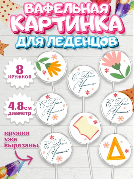 Вафельная картинка для леденцов 4,5см, день учителя, Парень, арт. PL205378_1