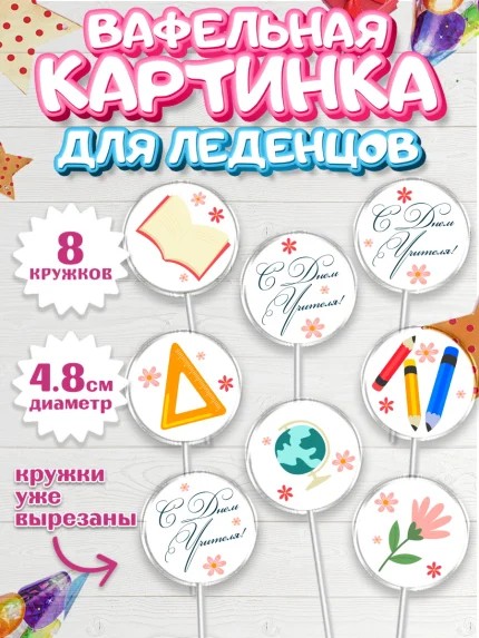 Вафельная картинка для леденцов 4,5см, день учителя, Парень, арт. PL205378_2