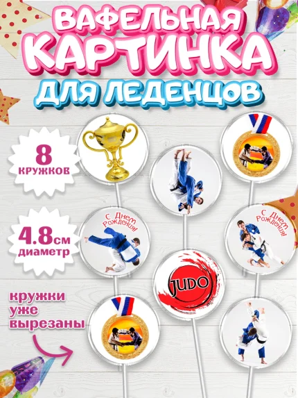 Вафельная картинка для леденцов 4,5см, Дзюдо, Мальчик, День рождения, арт. PL205384_1