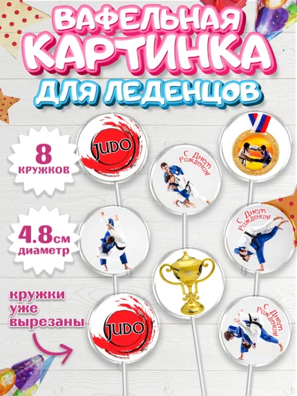 Вафельная картинка для леденцов 4,5см, Дзюдо, Мальчик, День рождения, арт. PL205384_2