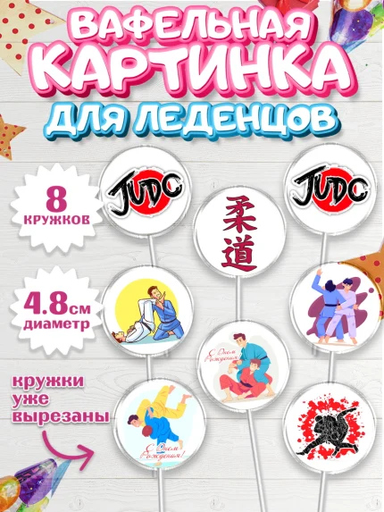 Вафельная картинка для леденцов 4,5см, Дзюдо, Мальчик, День рождения, арт. PL205389_1
