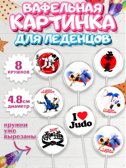 Вафельная картинка для леденцов 4,5см, Дзюдо, Мальчик, День рождения, арт. PL205393_1