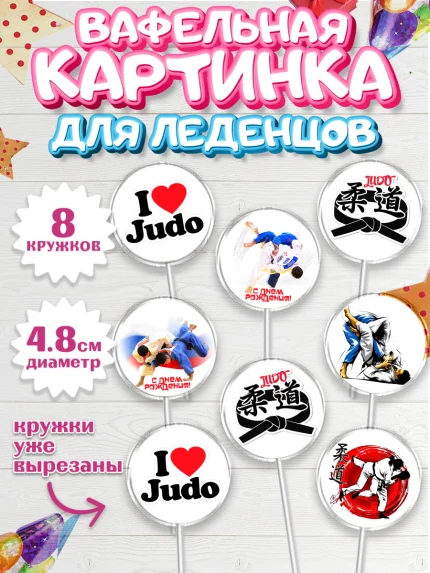 Вафельная картинка для леденцов 4,5см, Дзюдо, Мальчик, День рождения, арт. PL205393_2