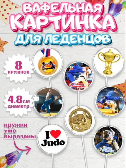 Вафельная картинка для леденцов 4,5см, Дзюдо, Мальчик, День рождения, арт. PL205396_1