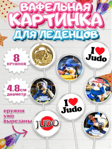Вафельная картинка для леденцов 4,5см, Дзюдо, Мальчик, День рождения, арт. PL205396_2