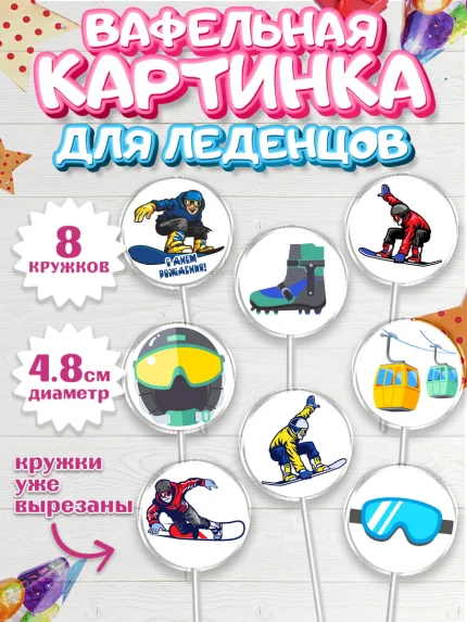 Вафельная картинка для леденцов 4,5см, Сноуборд, Зима, Мальчик, День рождения, арт. PL205404_1