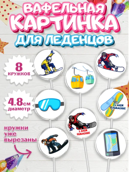 Вафельная картинка для леденцов 4,5см, Сноуборд, Зима, Мальчик, День рождения, арт. PL205404_2