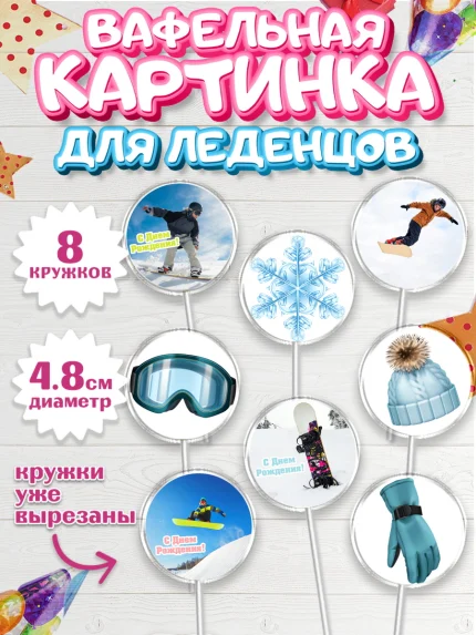 Вафельная картинка для леденцов 4,5см, Сноуборд, Зима, Мальчик, День рождения, арт. PL205409_1