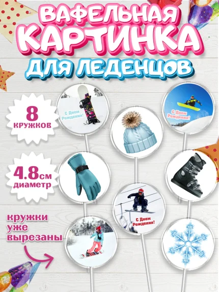 Вафельная картинка для леденцов 4,5см, Сноуборд, Зима, Мальчик, День рождения, арт. PL205409_2