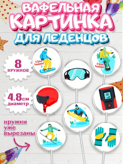 Вафельная картинка для леденцов 4,5см, Сноуборд, Зима, Мальчик, День рождения, арт. PL205413_1