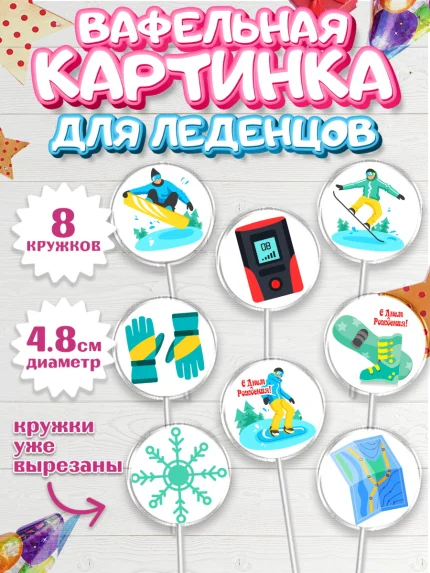 Вафельная картинка для леденцов 4,5см, Сноуборд, Зима, Мальчик, День рождения, арт. PL205413_2