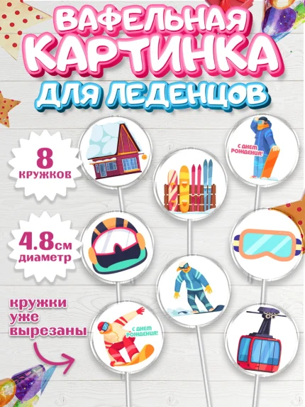 Вафельная картинка для леденцов 4,5см, Сноуборд, Зима, Мальчик, День рождения, арт. PL205416_1