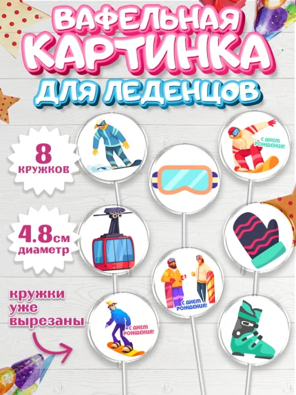 Вафельная картинка для леденцов 4,5см, Сноуборд, Зима, Мальчик, День рождения, арт. PL205416_2