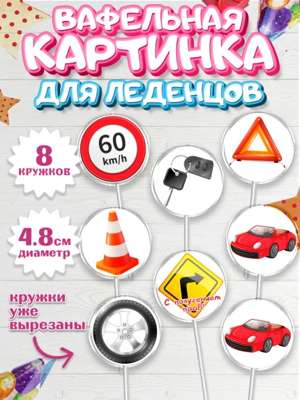 Вафельная картинка для леденцов 4,5см, Получение прав, Водительское удостоверение, Мальчик, арт. PL205424_1