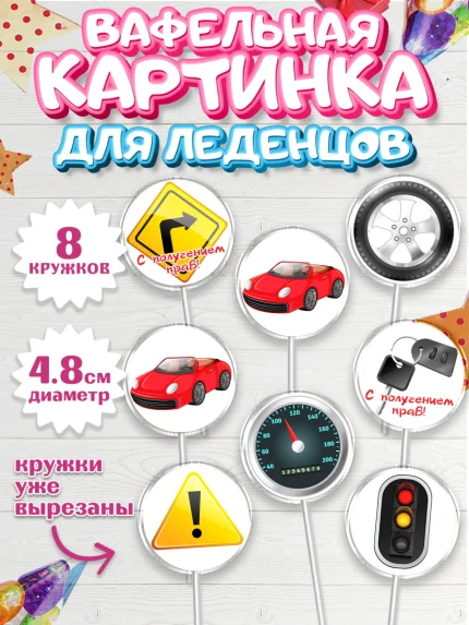 Вафельная картинка для леденцов 4,5см, Получение прав, Водительское удостоверение, Мальчик, арт. PL205424_2
