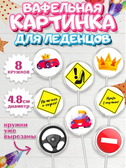 Вафельная картинка для леденцов 4,5см, Получение прав, Водительское удостоверение, Мальчик, арт. PL205429_1