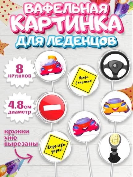 Вафельная картинка для леденцов 4,5см, Получение прав, Водительское удостоверение, Мальчик, арт. PL205429_2