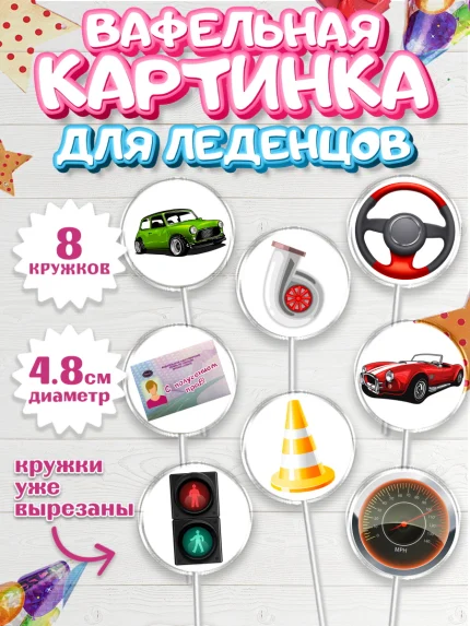 Вафельная картинка для леденцов 4,5см, Получение прав, Водительское удостоверение, Мальчик, арт. PL205433_1