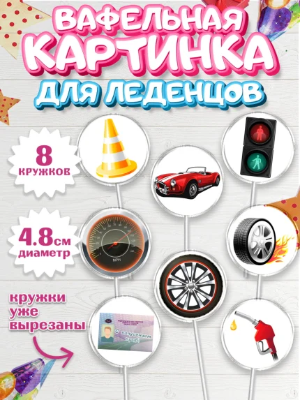 Вафельная картинка для леденцов 4,5см, Получение прав, Водительское удостоверение, Мальчик, арт. PL205433_2