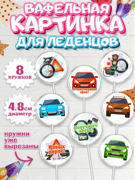 Вафельная картинка для леденцов 4,5см, Получение прав, Водительское удостоверение, Мальчик, арт. PL205436_1