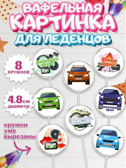 Вафельная картинка для леденцов 4,5см, Получение прав, Водительское удостоверение, Мальчик, арт. PL205436_2
