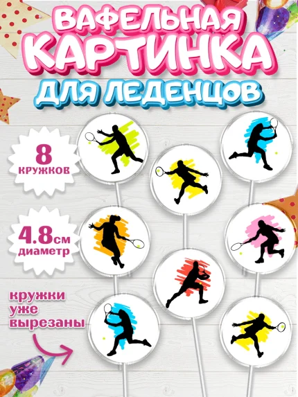 Вафельная картинка для леденцов 4,5см, Теннис, Спорт, Мальчик, День рождения, арт. PL205457_1